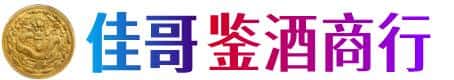 缙云县佳哥鉴酒商行